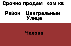 Срочно продам 4ком.кв › Район ­ Центральный › Улица ­ Чехова  › Дом ­ 14/2 › Общая площадь ­ 86 › Цена ­ 5 000 000 - Ханты-Мансийский, Сургут г. Недвижимость » Квартиры продажа   